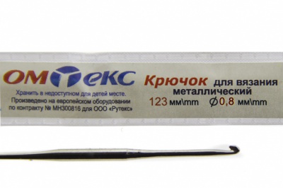 0333-6020-Крючок для вязания металл "ОмТекс", 10# (0,8 мм), L-123 мм - купить в Старом Осколе. Цена: 17.28 руб.