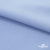 Ткань сорочечная стрейч 14-4121, 115 гр/м2, шир.150см, цвет голубой - купить в Старом Осколе. Цена 349.56 руб.