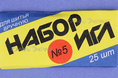 Набор игл для шитья №5(Россия) с30-275 - купить в Старом Осколе. Цена: 58.35 руб.